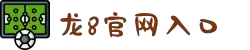 long8-龙8(国际)唯一官方网站